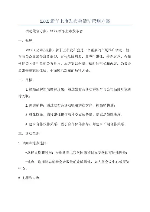 XXXX新车上市发布会活动策划方案