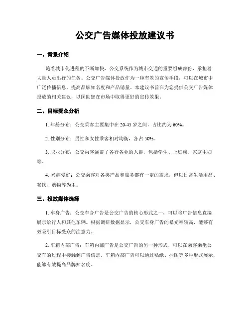 公交广告媒体投放建议书