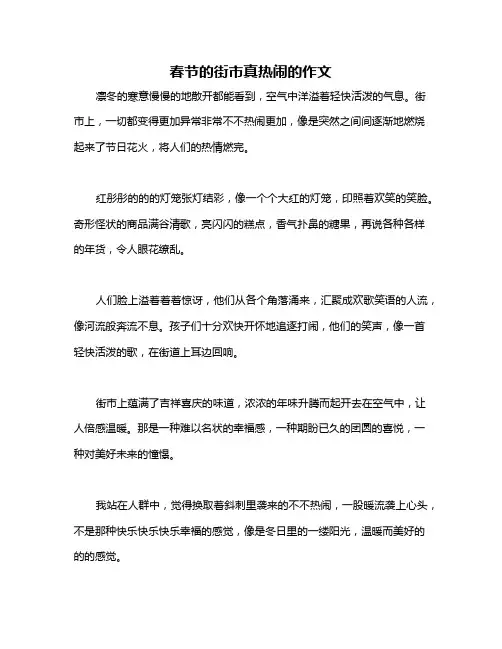 春节的街市真热闹的作文