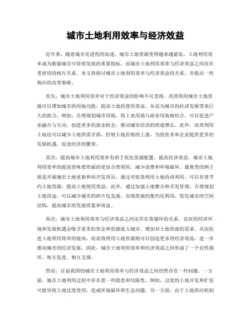 城市土地利用效率与经济效益