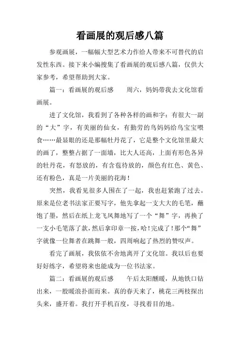 看画展的观后感八篇