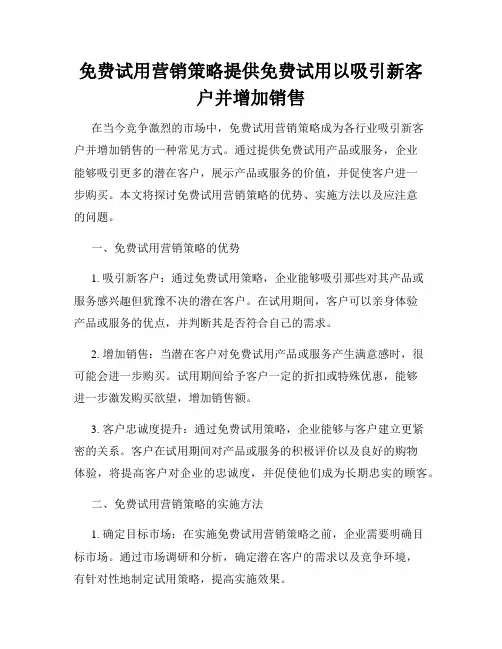 免费试用营销策略提供免费试用以吸引新客户并增加销售
