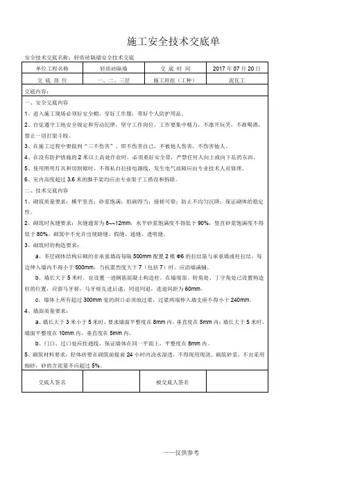 轻质砖隔墙砌筑安全技术交底