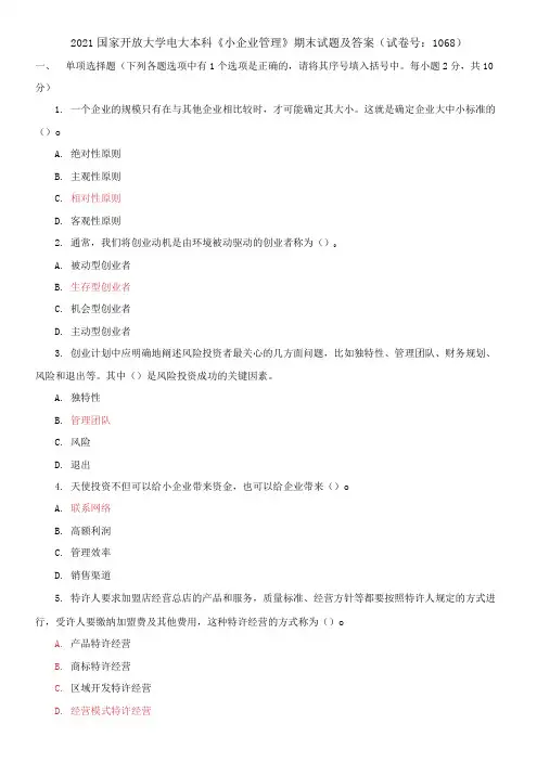 2021国家开放大学电大本科《小企业管理》期末试题及答案(试卷号：1068)