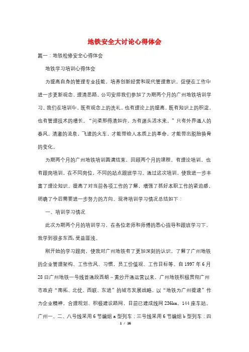 地铁安全大讨论心得体会