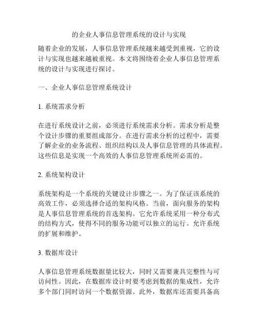 的企业人事信息管理系统的设计与实现