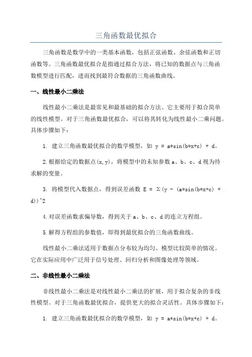 三角函数最优拟合
