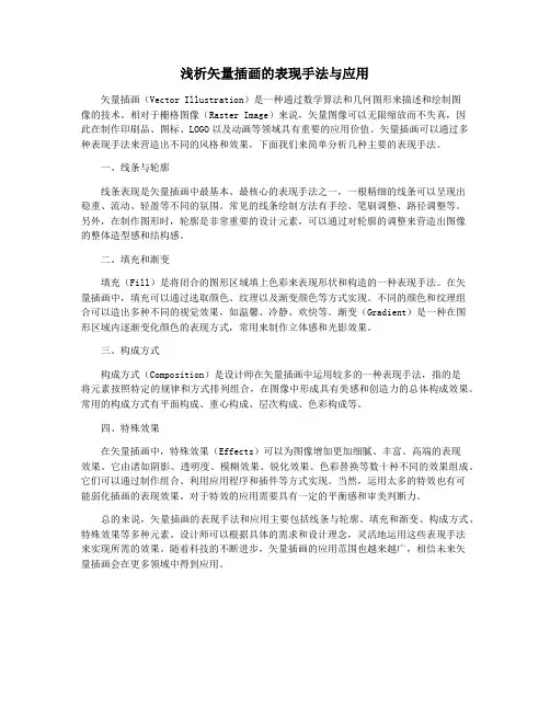 浅析矢量插画的表现手法与应用
