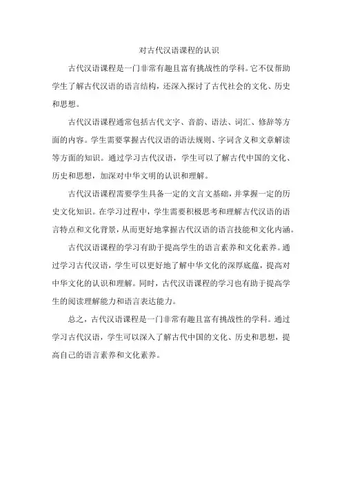 对古代汉语课程的认识