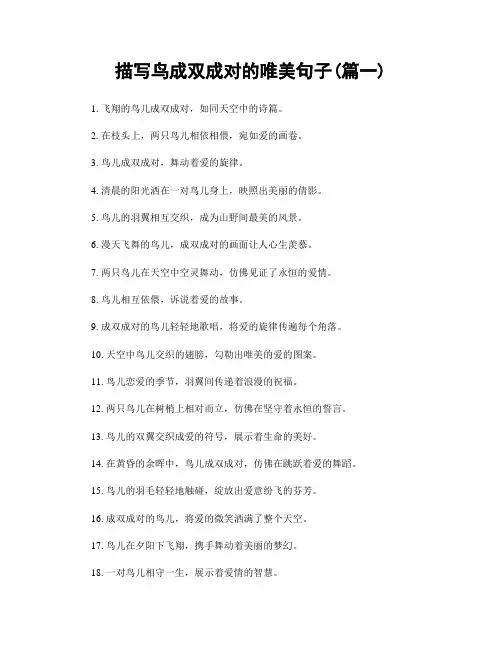 描写鸟成双成对的唯美句子(精选2篇)