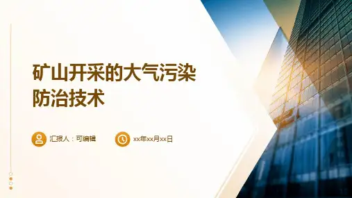 矿山开采的大气污染防治技术