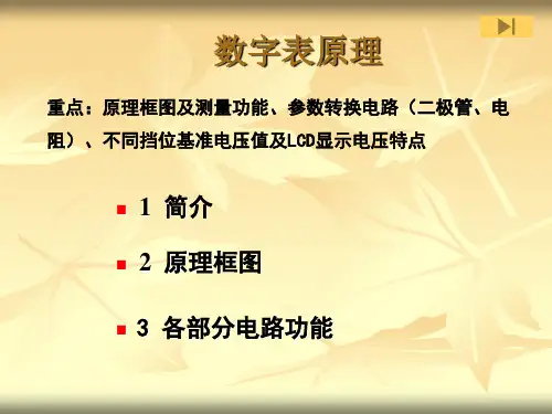 数字万用表原理