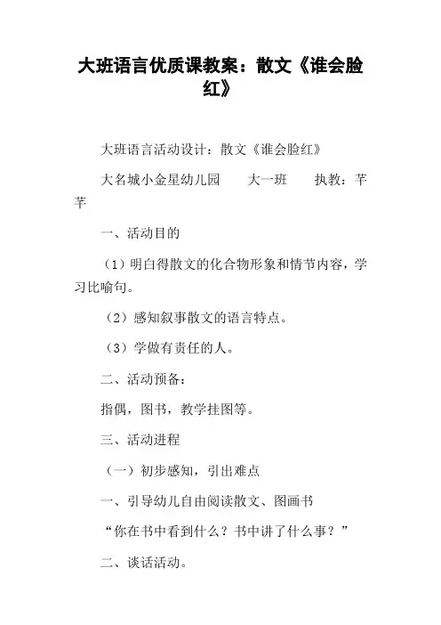 大班语言优质课教案：散文谁会脸红