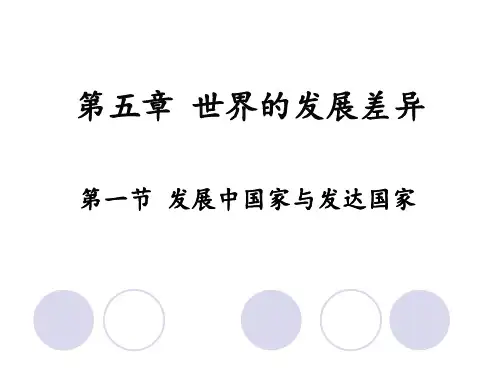 第一节 发展中国家与发达国家 课件