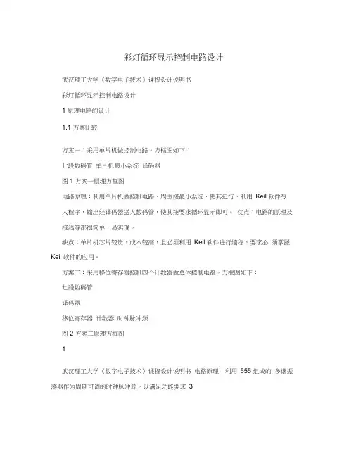 彩灯循环显示控制电路设计