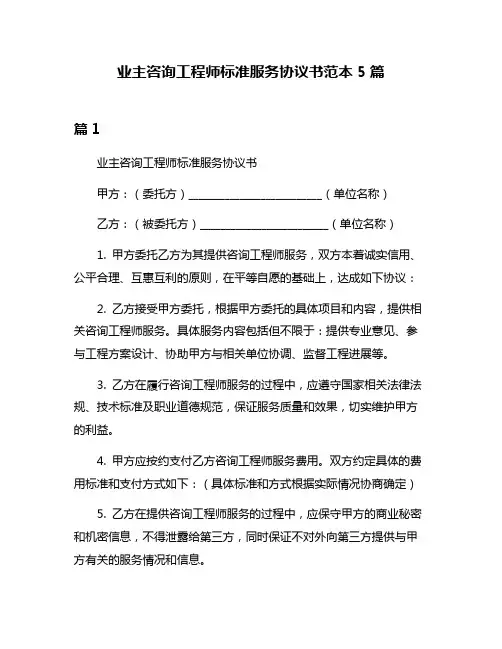 业主咨询工程师标准服务协议书范本5篇
