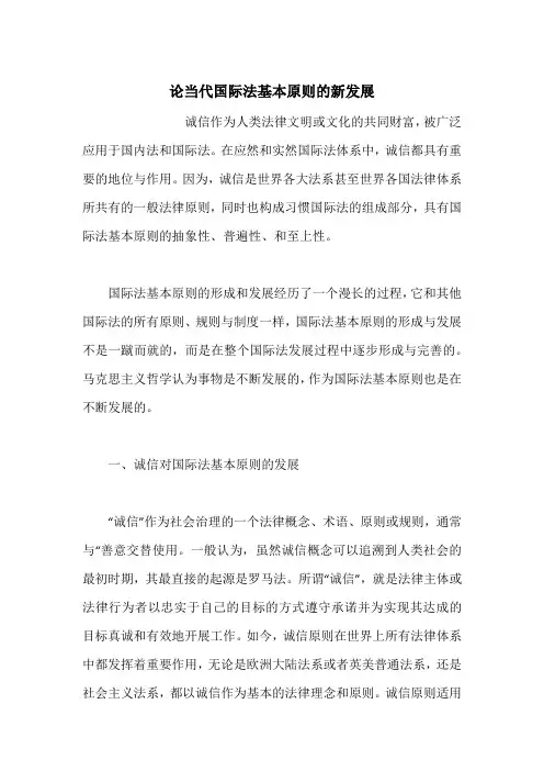 论当代国际法基本原则的新发展
