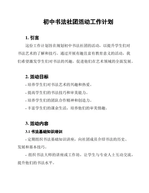 初中书法社团活动工作计划