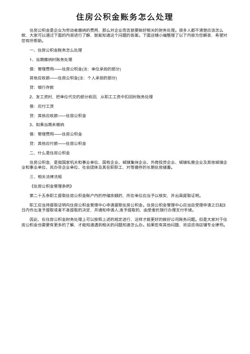 住房公积金账务怎么处理