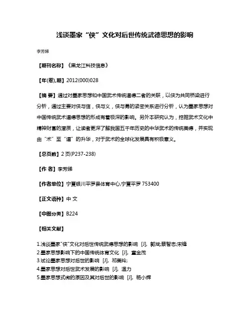 浅谈墨家“侠”文化对后世传统武德思想的影响