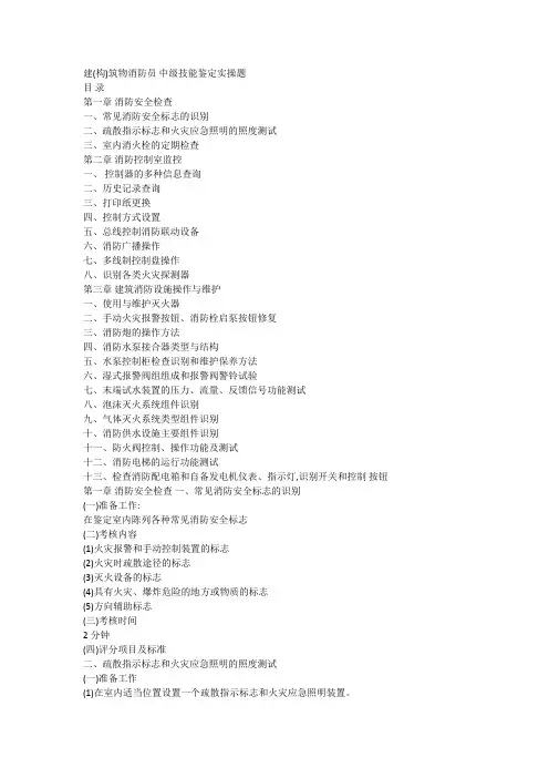 中级建(构)筑物消防员实操题库(1)