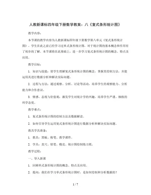 人教新课标四年级下册数学教案：八《复式条形统计图》