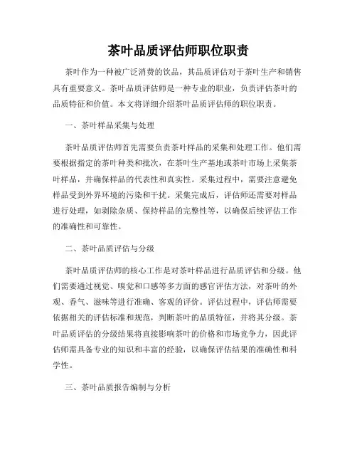 茶叶品质评估师职位职责