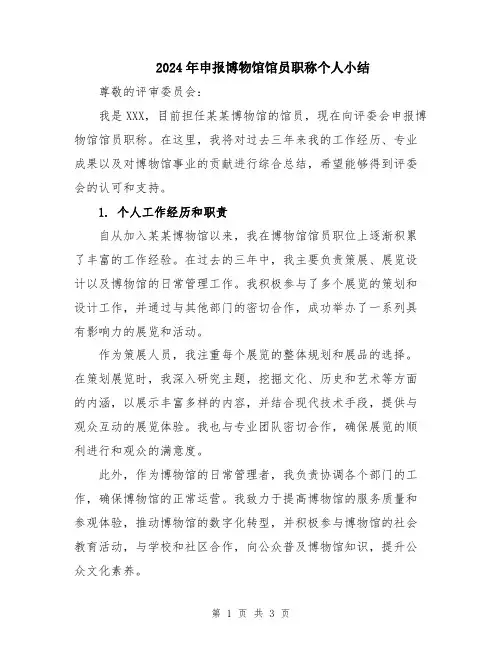 2024年申报博物馆馆员职称个人小结