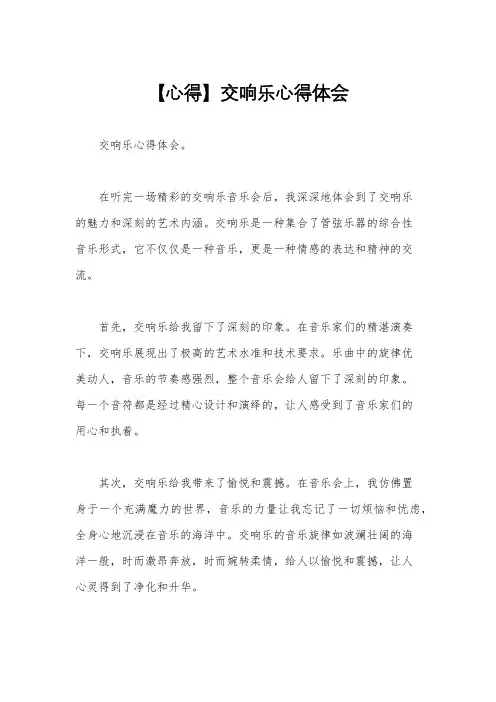 【心得】交响乐心得体会