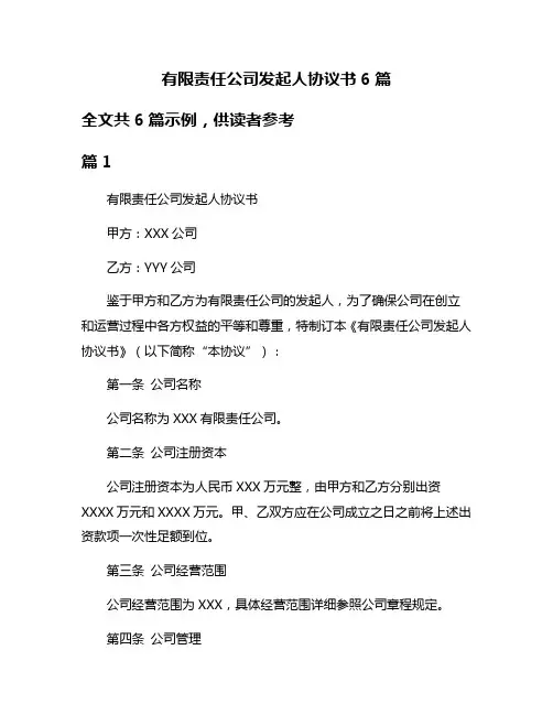 有限责任公司发起人协议书6篇