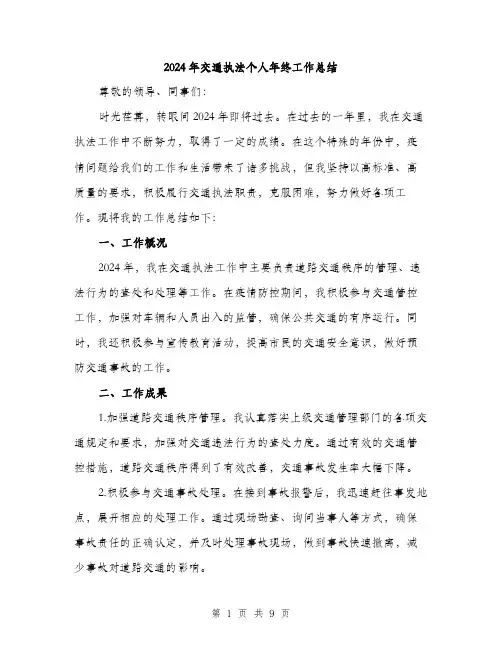 2024年交通执法个人年终工作总结(三篇)