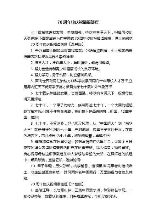 70周年校庆祝福语简短