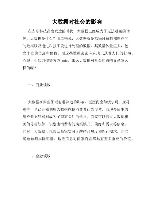 大数据对社会的影响