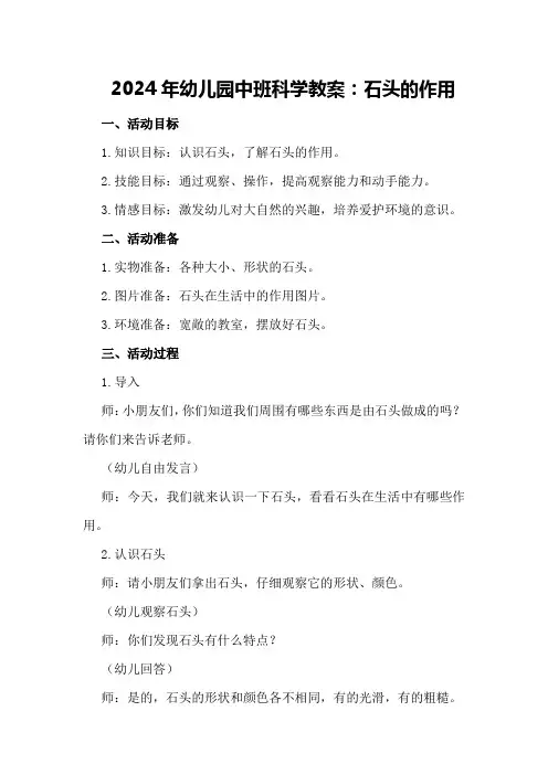 2024年幼儿园中班科学教案石头的作用