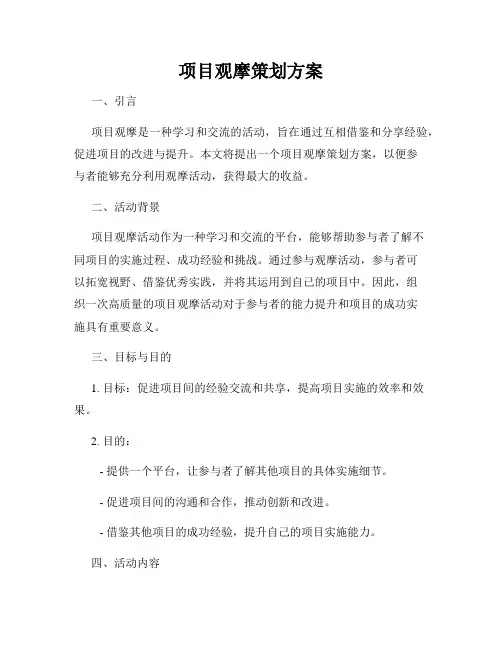 项目观摩策划方案