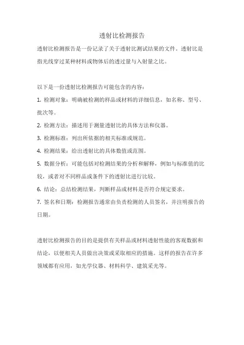 透射比检测报告