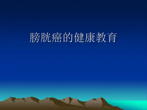 膀胱癌的健康教育ppt课件