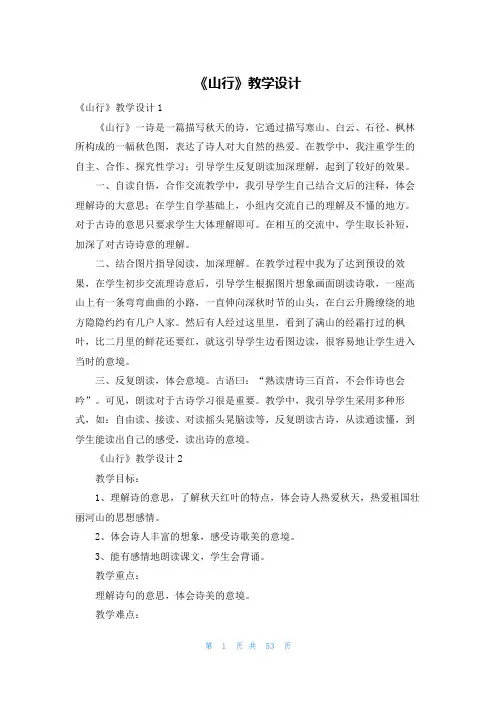 《山行》教学设计
