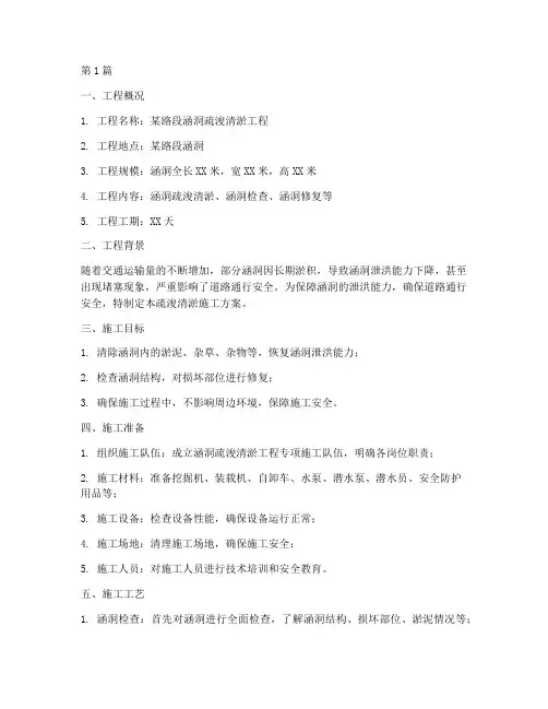 涵洞疏浚清淤施工方案(3篇)