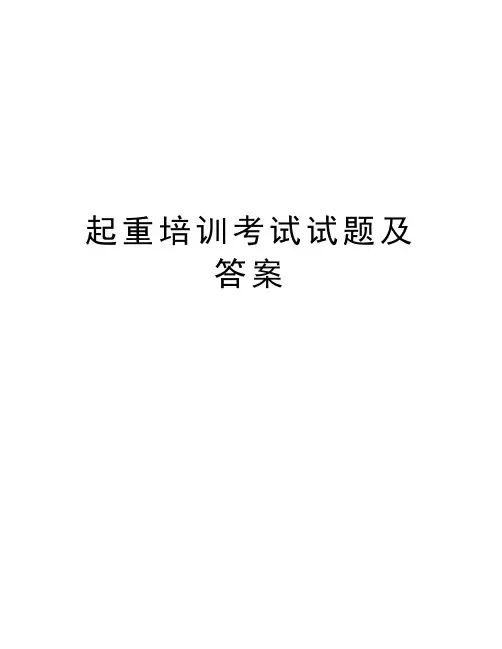 起重培训考试试题及答案讲课讲稿