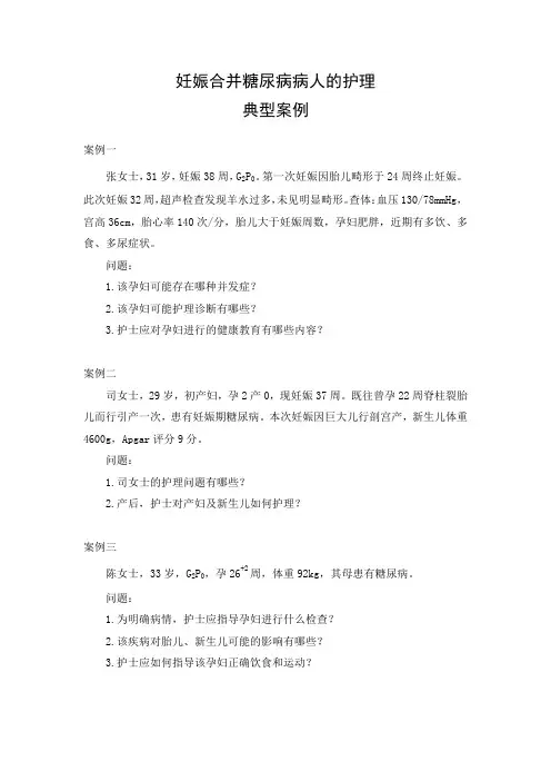 妊娠合并糖尿病病人的护理临床案例.