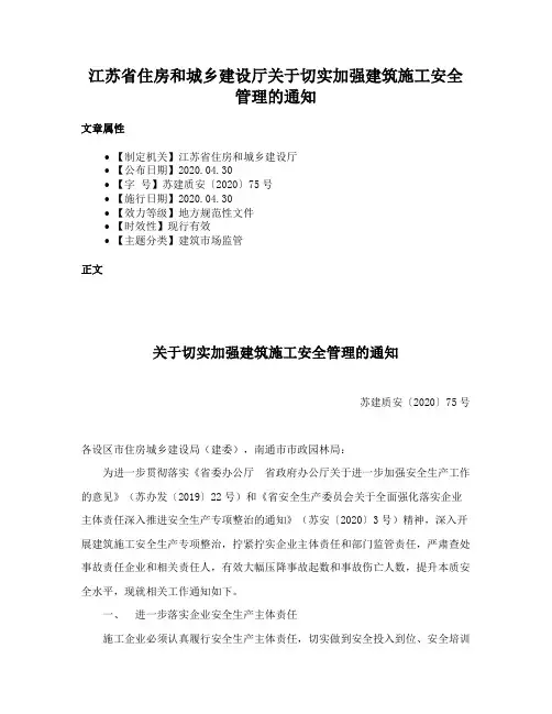 江苏省住房和城乡建设厅关于切实加强建筑施工安全管理的通知