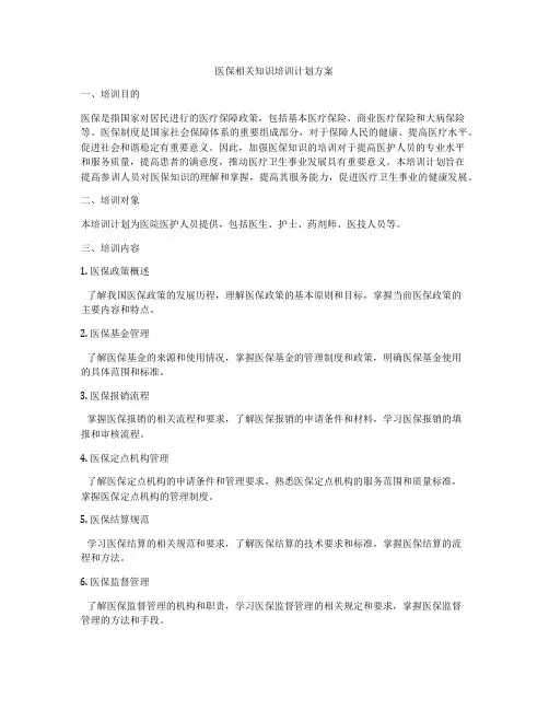 医保相关知识培训计划方案