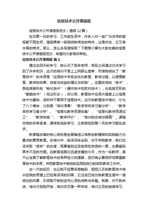 信息技术公开课简报范文（通用12篇）