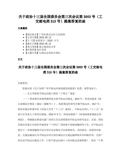 关于政协十三届全国委员会第三次会议第3003号（工交邮电类315号）提案答复的函