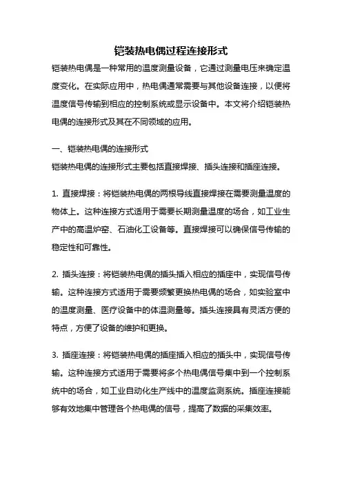 铠装热电偶过程连接形式