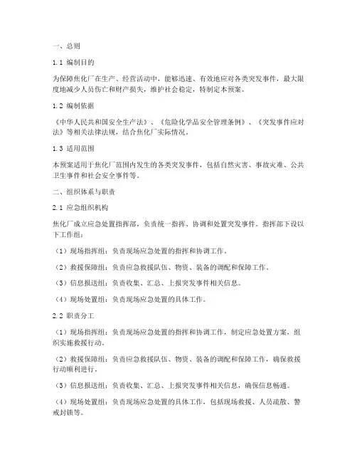 焦化厂应急处置预案