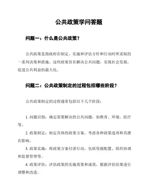公共政策学问答题