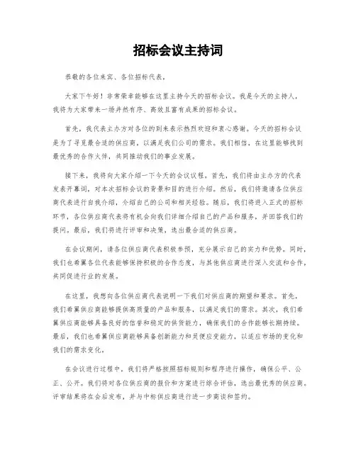招标会议主持词