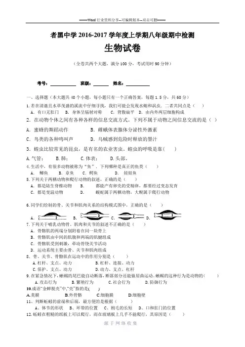 2016-2017上八年级期中生物试卷